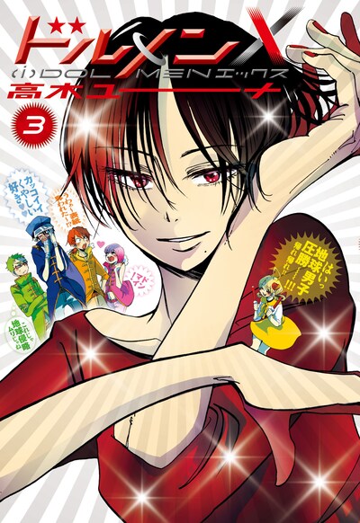 「ドルメンX」3巻