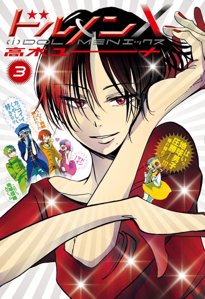 「ドルメンX」3巻