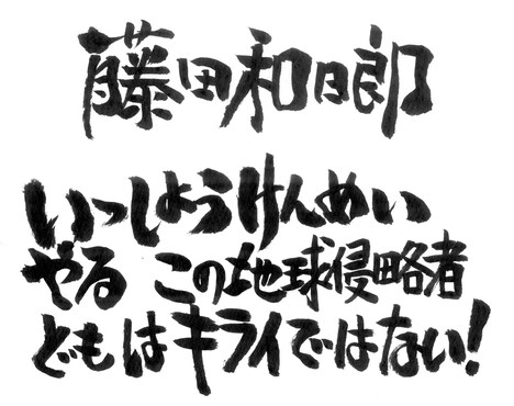 藤田和日郎による直筆コメント。