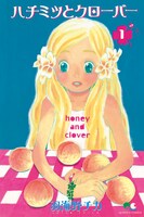 「ハチミツとクローバー」1巻
