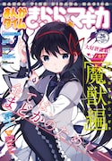 まんがタイムきらら☆マギカVol.26
