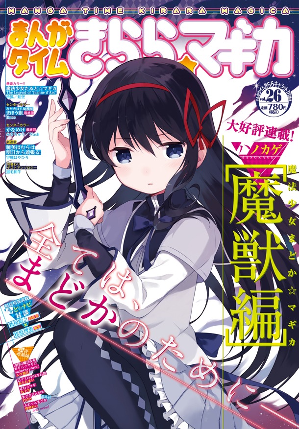 まんがタイムきらら☆マギカVol.26