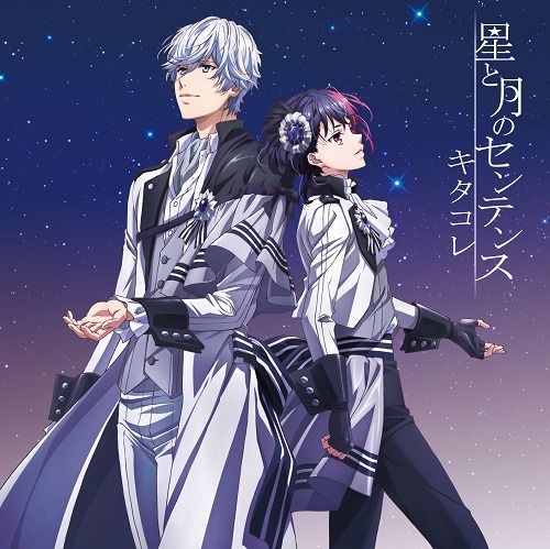 「星と月のセンテンス」ジャケット