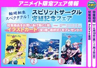 アニメイトで行われるフェアの詳細。