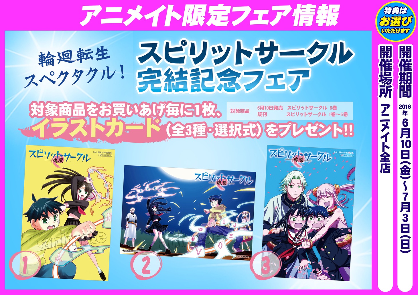 アニメイトで行われるフェアの詳細。