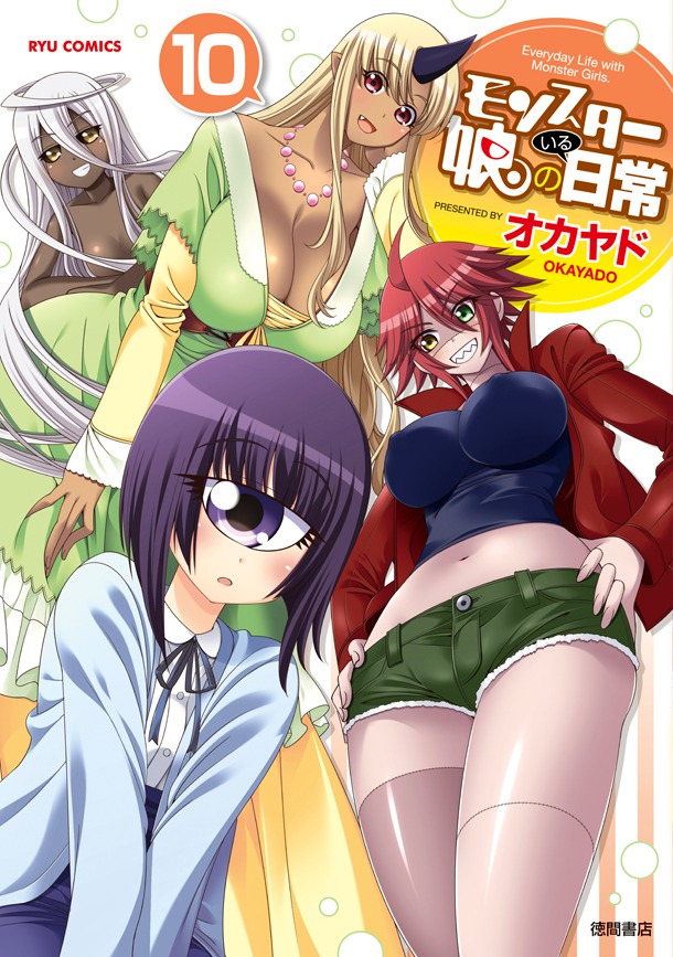 「モンスター娘のいる日常」10巻