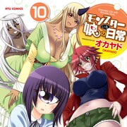 「モンスター娘のいる日常」ついに10巻の大台に、書店特典もいっぱい
