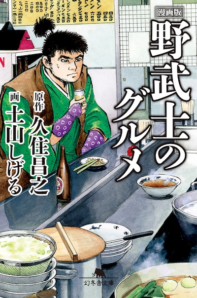 「漫画版 野武士のグルメ」文庫版