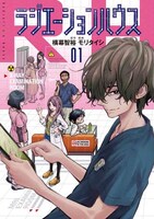 「ラジエーションハウス」1巻