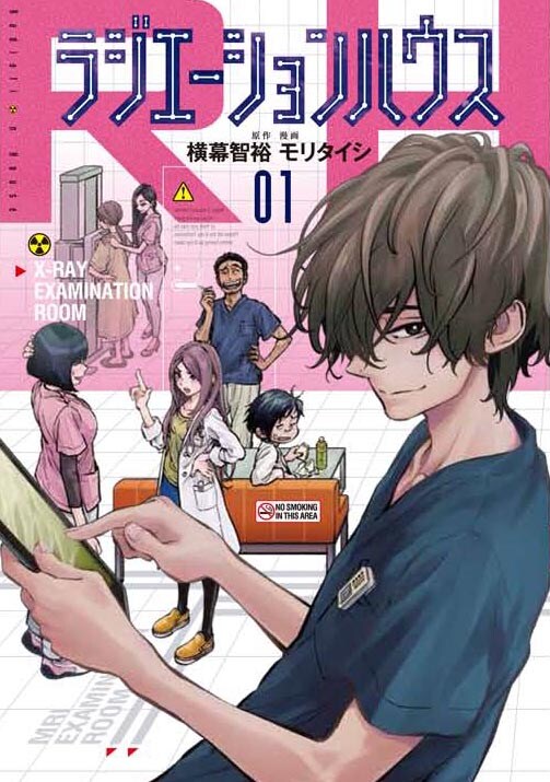 「ラジエーションハウス」1巻