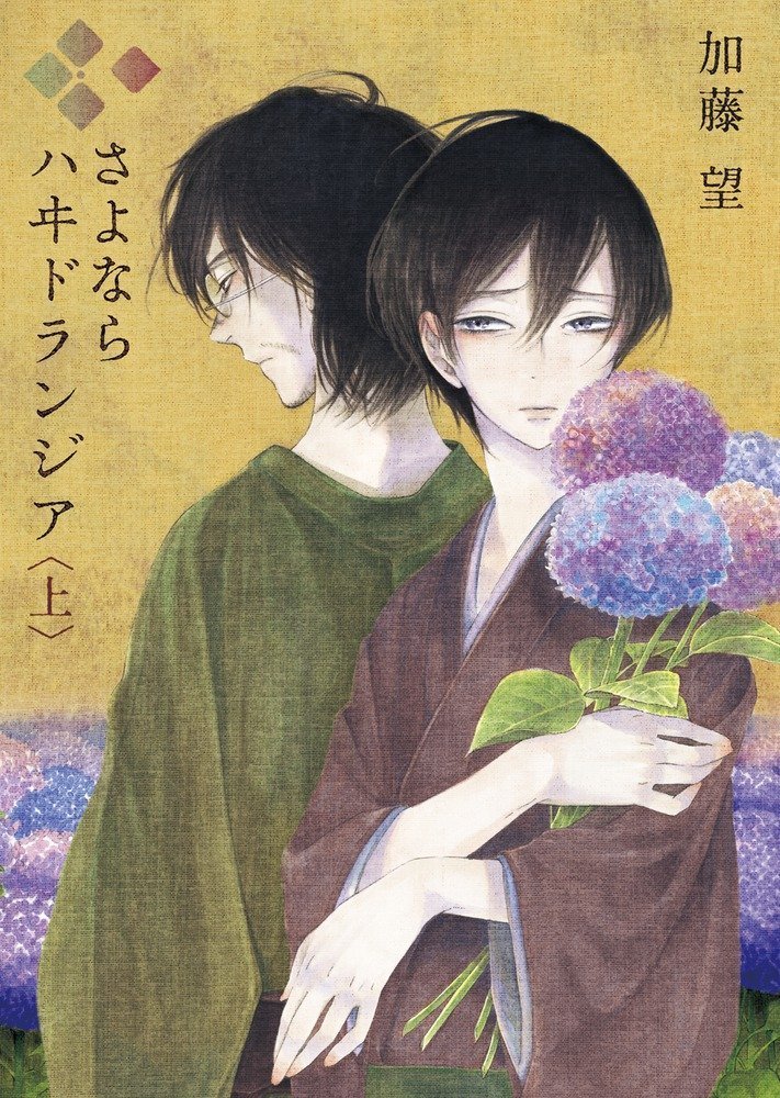 「さよなら ハヰドランジア」上巻