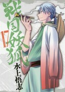 「戦国妖狐」17巻