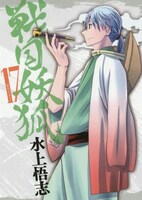 「戦国妖狐」17巻