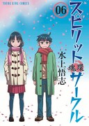 「スピリットサークル」6巻