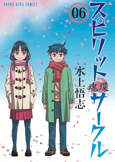 「スピリットサークル」6巻