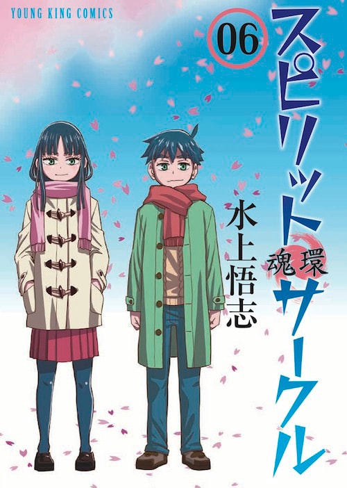 「スピリットサークル」6巻