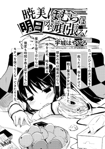 宇城はやひろ「暁美ほむらは明日から頑張る！」第1話の扉ページ。