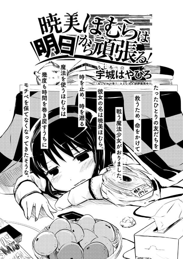 きらら マギカ新連載 時間の繰り返しすぎでモチベ低下した怠惰なほむら描く コミックナタリー きらら マギカ新連載 時間の繰り返しすぎでモチベ低下した怠惰なほむら描く コミックナタリー