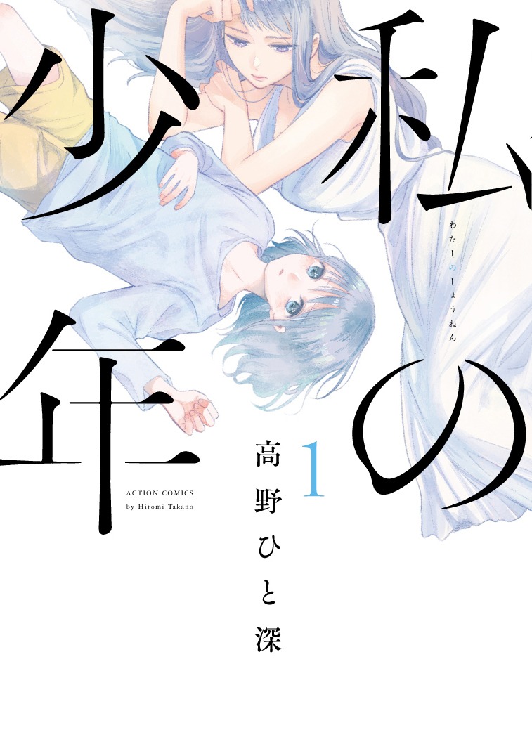 高野ひと深「私の少年」1巻