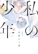 高野ひと深「私の少年」1巻