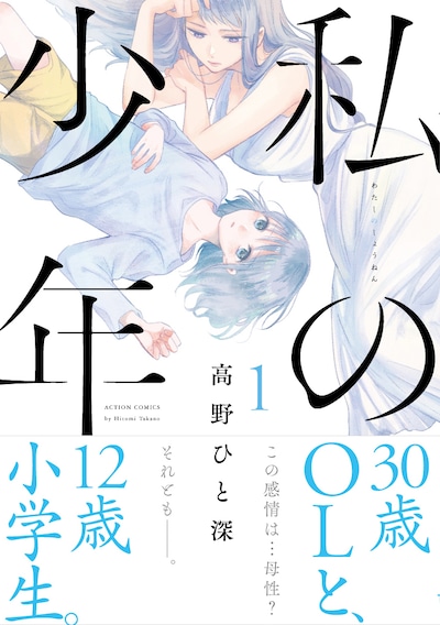 「私の少年」1巻（帯付き）