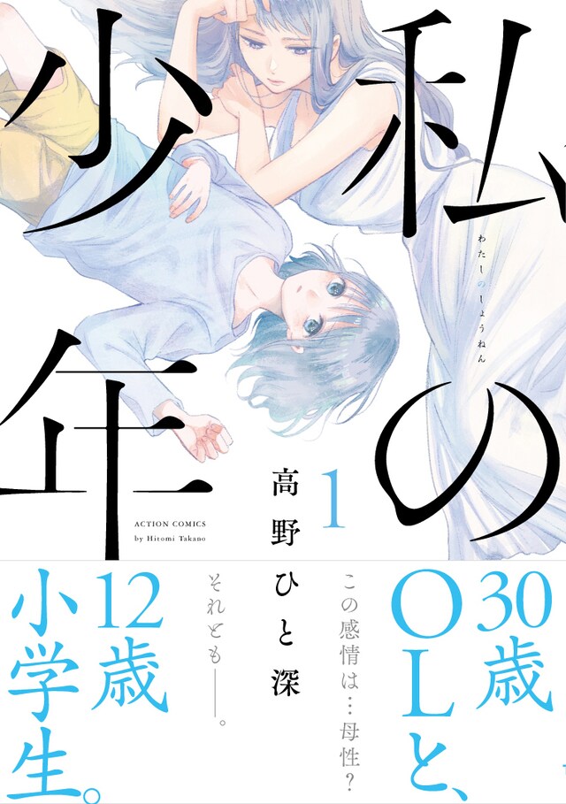 「私の少年」1巻（帯付き）