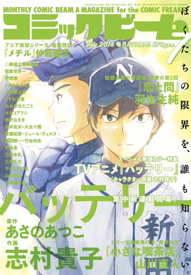 バッテリー」ビームで新連載、アニメのキャラ原案手がける志村貴子が 