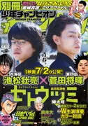 別冊少年チャンピオン7月号