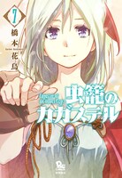 「虫籠のカガステル」7巻