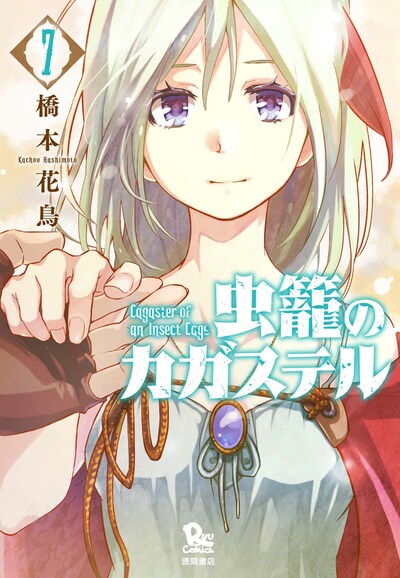 「虫籠のカガステル」最終7巻