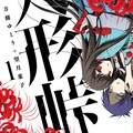 人形峠 がムービングコミック化 花澤香菜 八代拓 寺島惇太らが出演 コミックナタリー