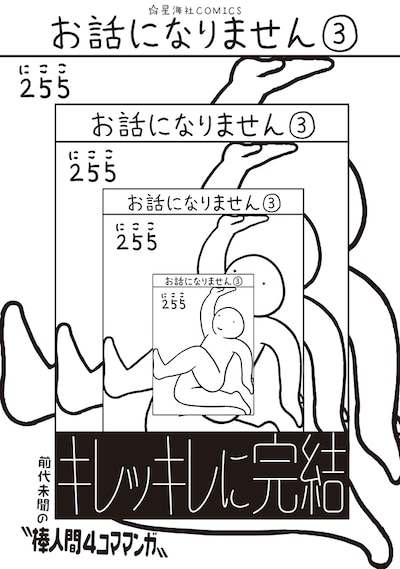 お話になりません」3巻