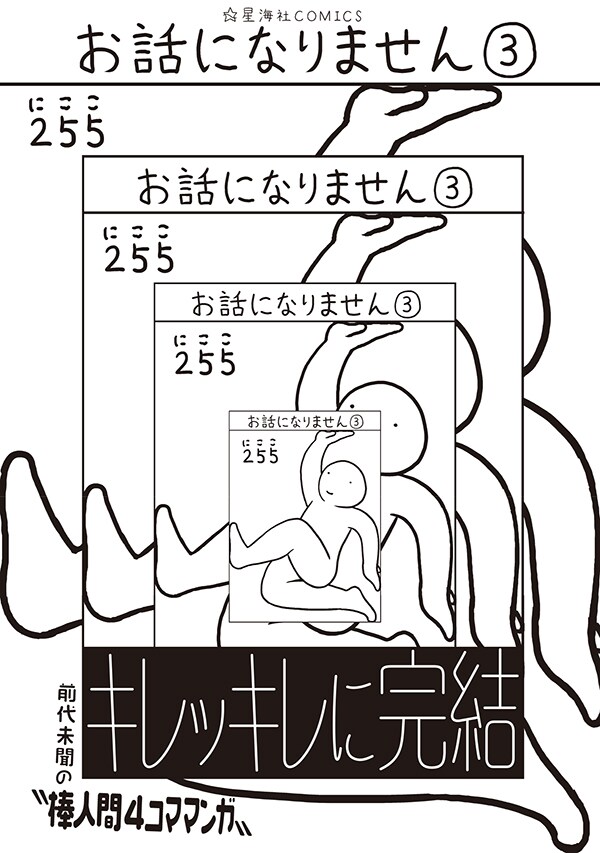 お話になりません」3巻