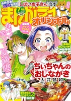 まんがライフオリジナル7月号。今号より半年間は大井昌和「ちぃちゃんのおしながき」が表紙のメインイラストとなる。