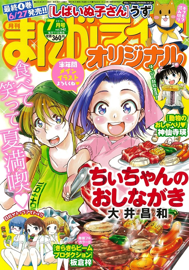 まんがライフオリジナル7月号。今号より半年間は大井昌和「ちぃちゃんのおしながき」が表紙のメインイラストとなる。