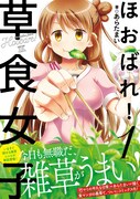 「ほおばれ！草食女子」1巻帯付き。野草には有毒なものも存在するため、種類の特定できない植物は絶対に食べてはいけない。