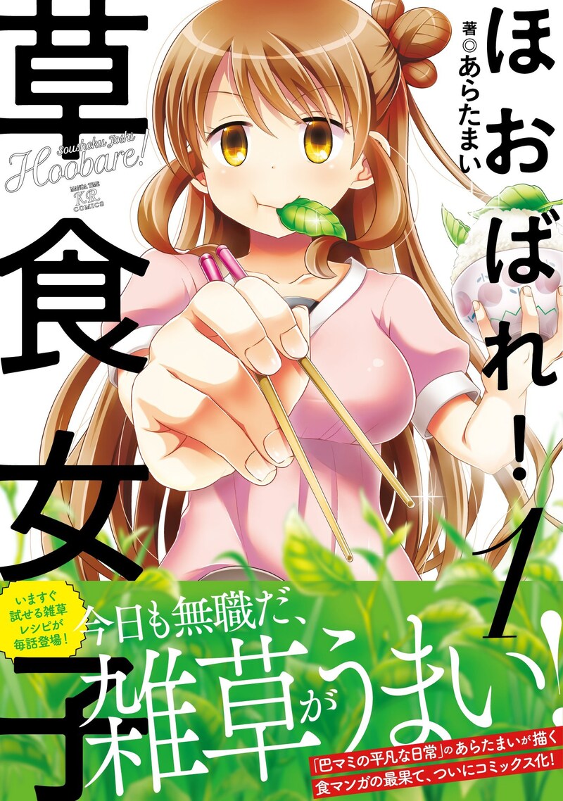 「ほおばれ！草食女子」1巻帯付き。野草には有毒なものも存在するため、種類の特定できない植物は絶対に食べてはいけない。
