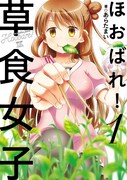 「ほおばれ！草食女子」 1巻