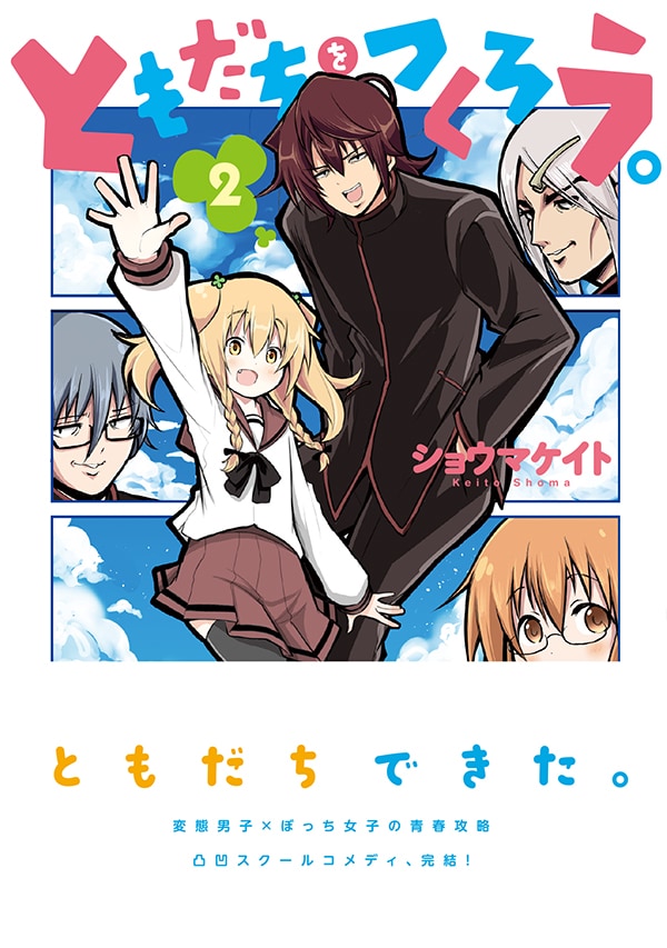 「ともだちをつくろう。」2巻