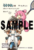 「うさかめ」3巻のゲーマーズ特典。