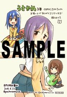 「うさかめ」3巻のCOMIC ZIN特典。