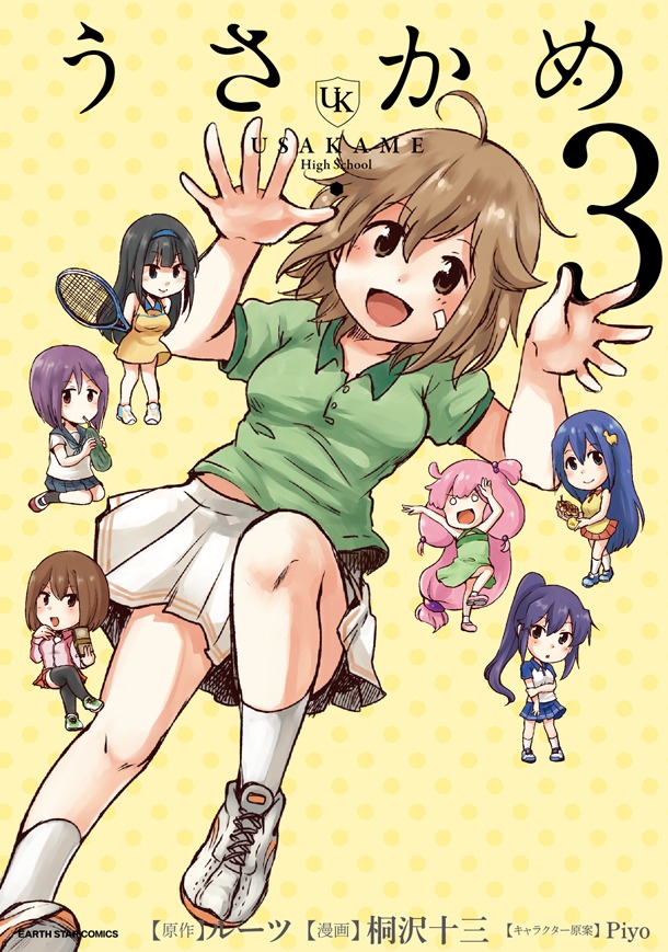「うさかめ」3巻