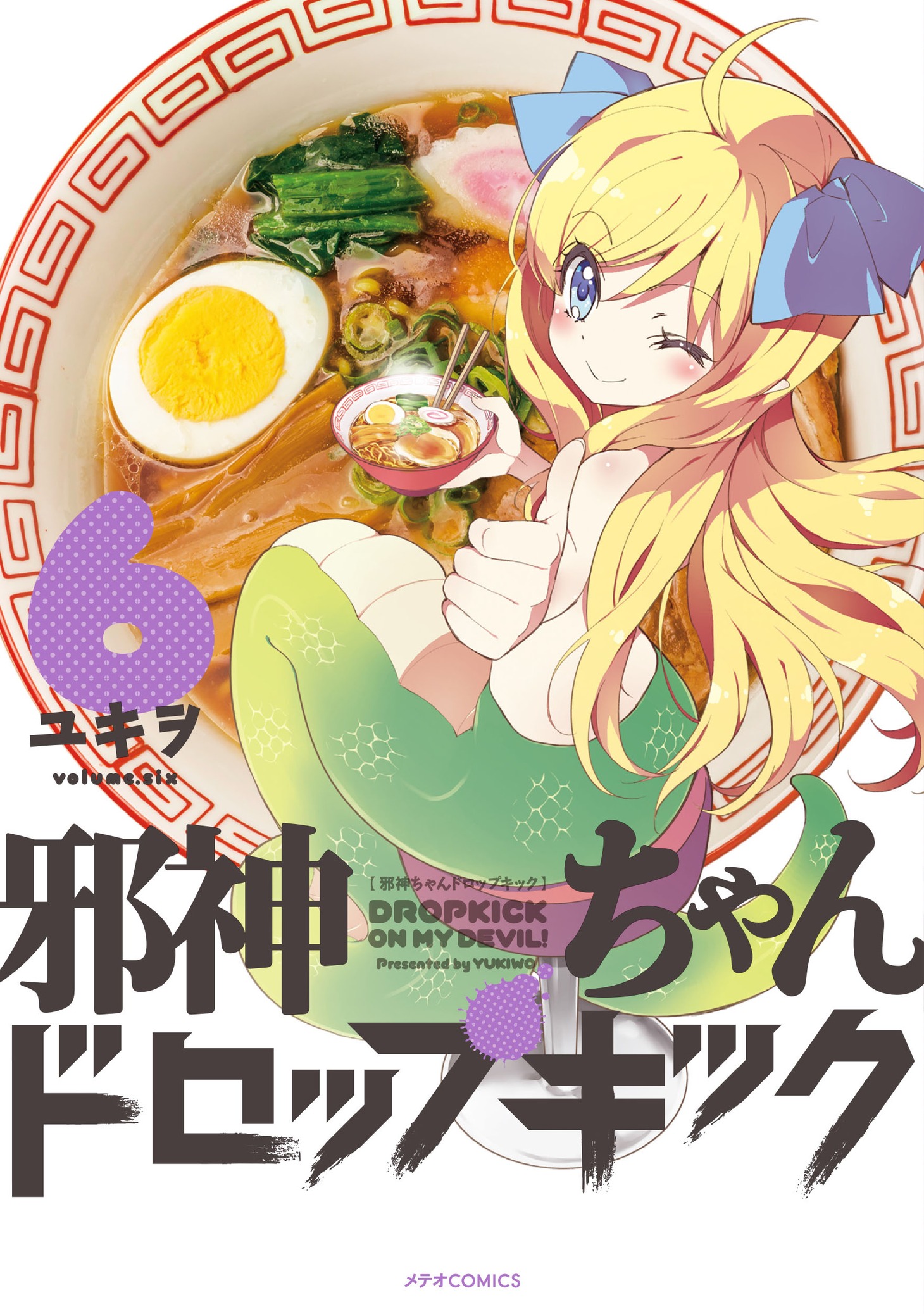 「邪神ちゃんドロップキック」6巻