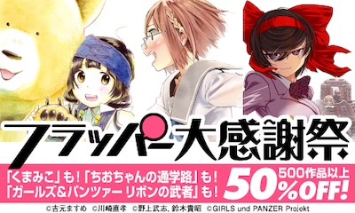 「フラッパー大感謝祭」バナー