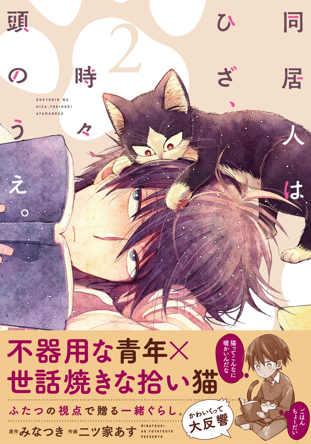 猫と飼い主の視点から描くハートフルストーリー2巻、購入特典盛りだくさん