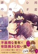 「同居人はひざ、時々、頭のうえ。」2巻（帯付き）