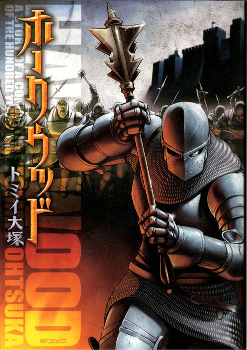 トミイ大塚「ホークウッド」1巻