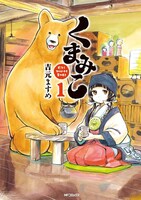 吉元ますめ「くまみこ」1巻