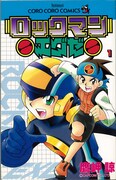 「ロックマンエグゼ」1巻（原本）