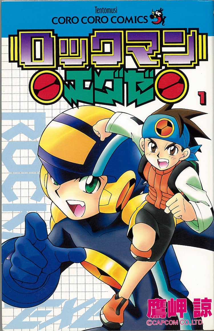 ロックマンエグゼ」生誕15周年！鷹岬諒のマンガ版が新装版で、描き 